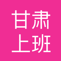 甘肃远景能源有限公司